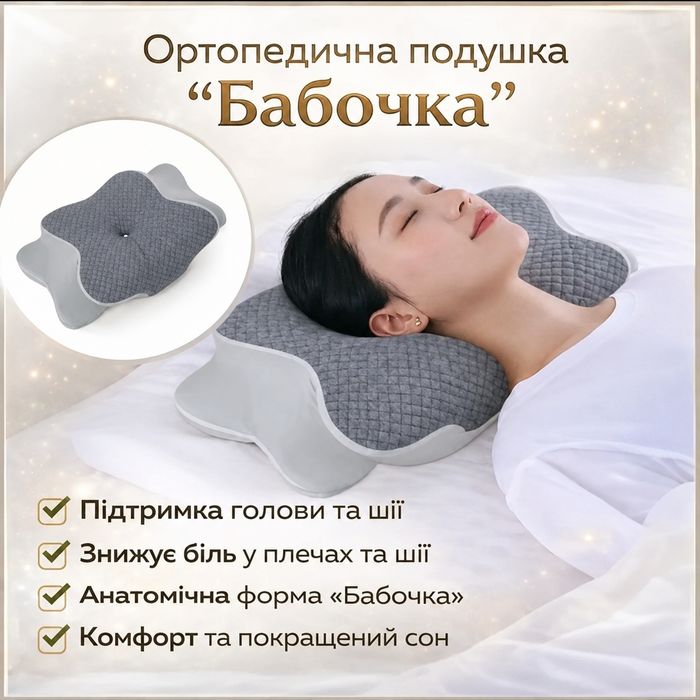Ортопедична подушка бабочка