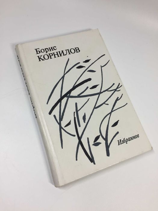 Б. Корнилов. Избранное