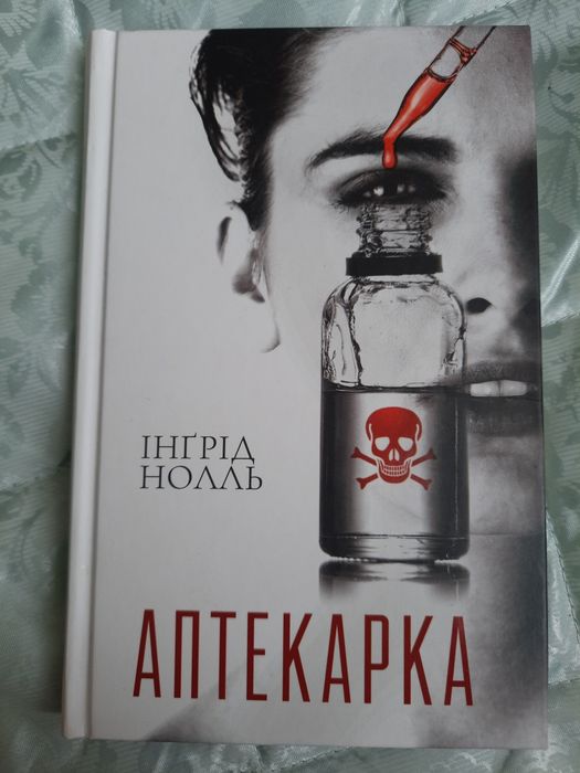 И. Ноль. Аптекарка