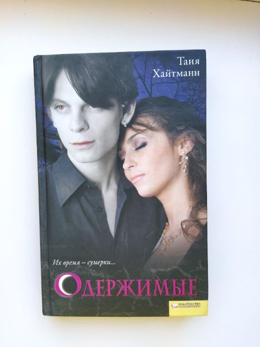 Т. Хайтманн. Одержимые
