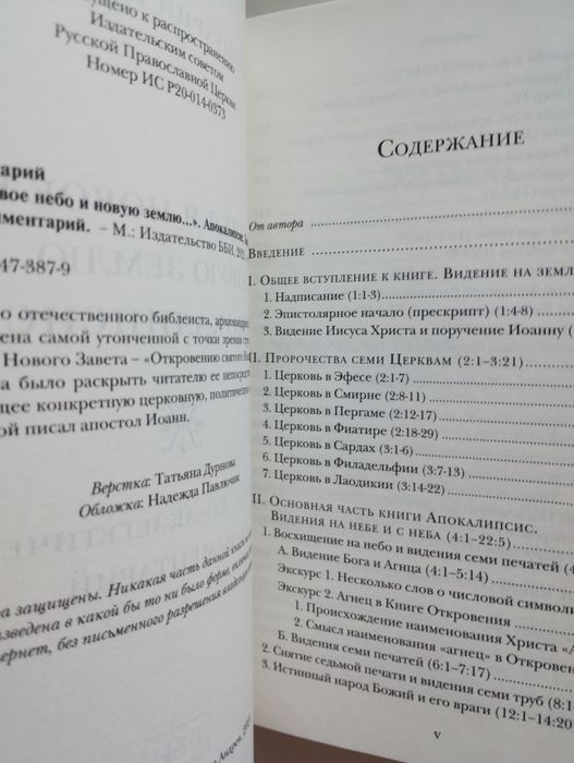 Ианнуарий Ивлиев Апокалипсис. Комментарий