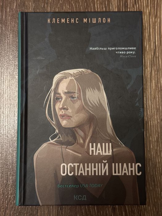 Книга «Наш останній шанс» Клемен Мішлон