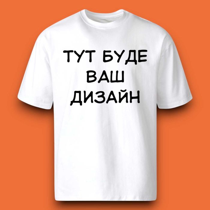 Друк на футболках, чашках та худі, будь-який принт на одязі