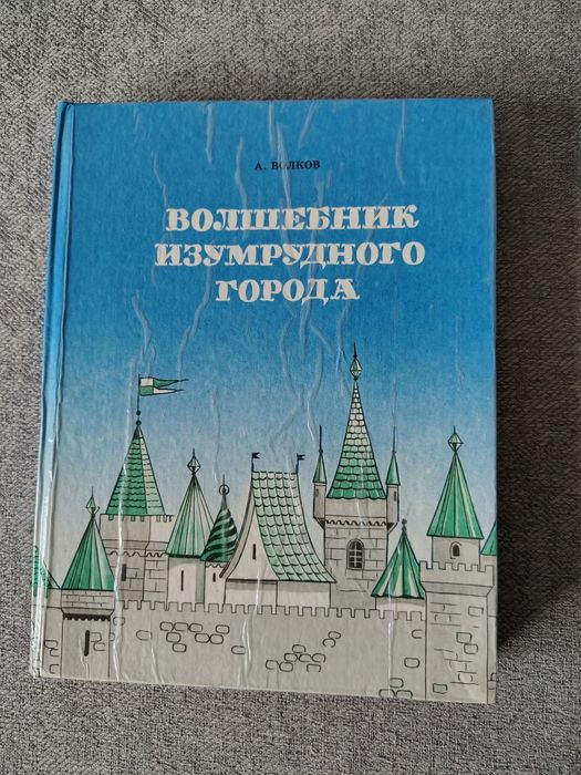 А. Волков. Волшебник изумрудного города