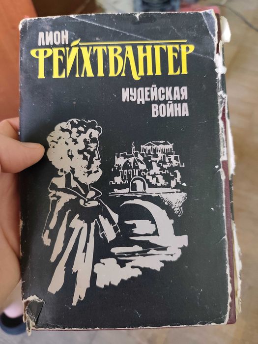 Книга Лион Фейхтвангер Иудейская война