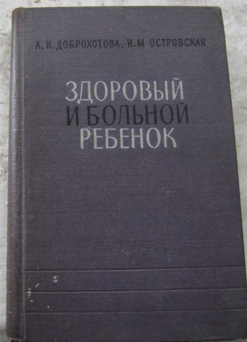 А.И. Доброхотов. Здоровый и больной ребенок