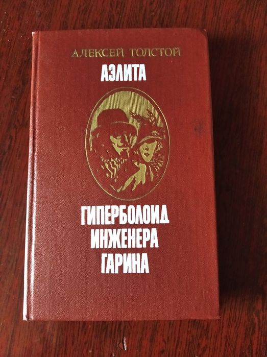 А. Толстой. Фантастика