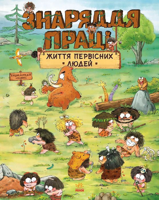 Комплект Життя первісних людей (4 книги)