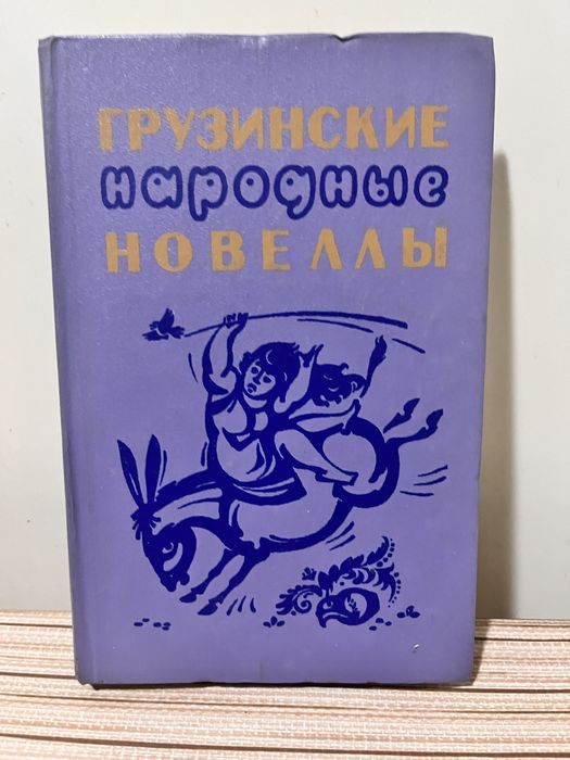 Грузинские народные новеллы