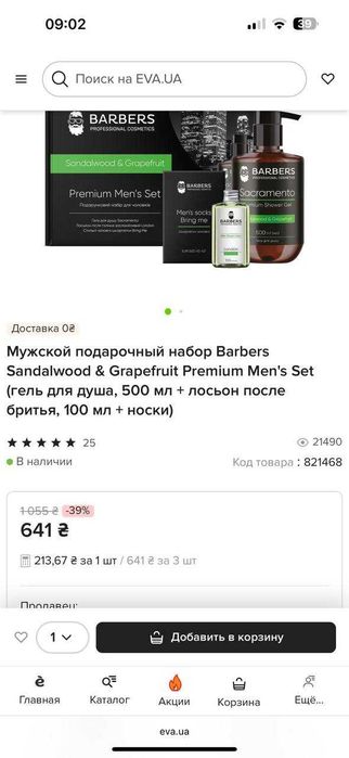 Мужской подарочный набор Barbers Sandalwood & Grapefruit Premium Men's Set (гель для душа, 500 мл + лосьон после бритья, 100 мл + носки)