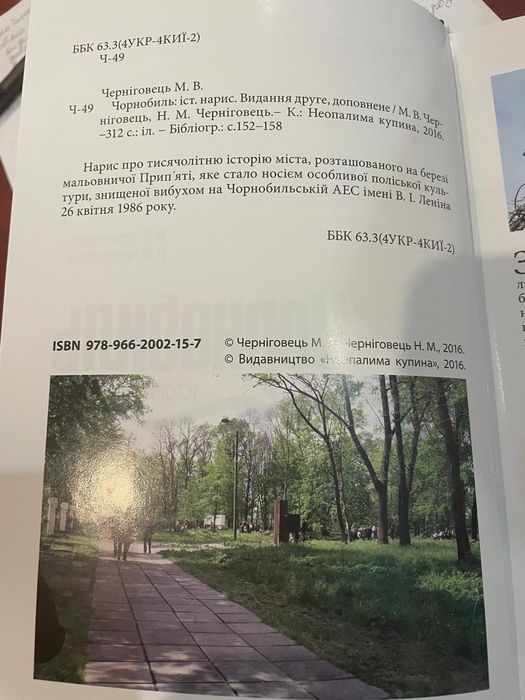 Чорнобиль. Історичний нарис зона відчуження сталкер Черніговець