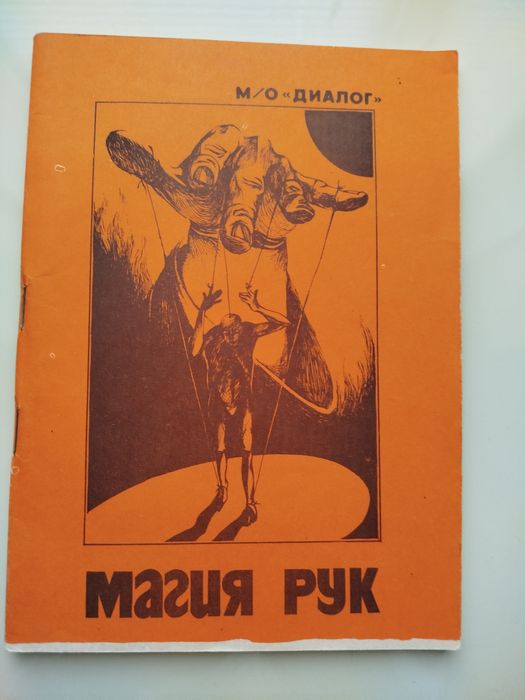 Магия рук. Дайджест советских периодических изданий.