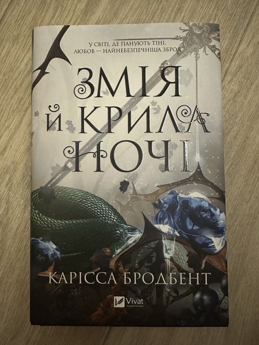 Змія і крила ночі