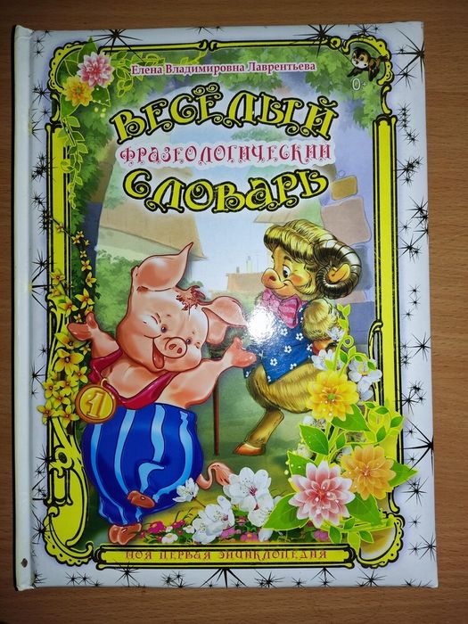 Весёлый фразеологический словарь