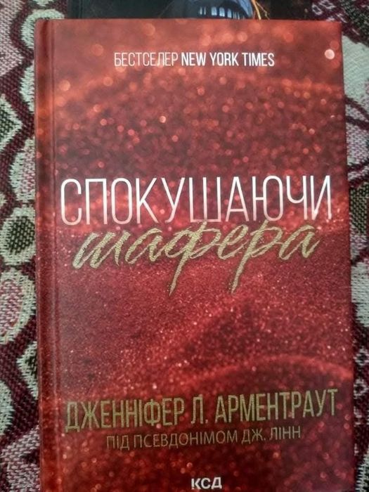 «Спокушаючи шафера» Дженіфер Л. Арментраут