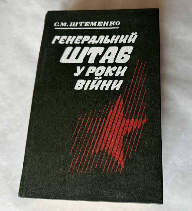 С.М. Штеменко. Генеральный штаб в годы войны