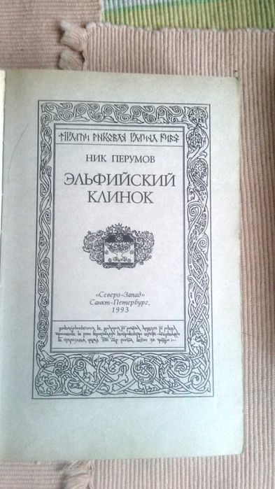Ник Перумов  "Кольцо тьмы"  2 книги