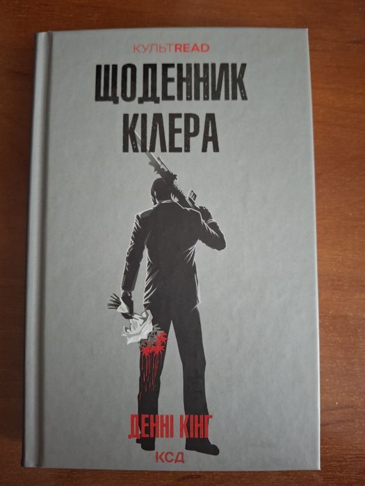 "Щоденник кілера" Денні Кінг