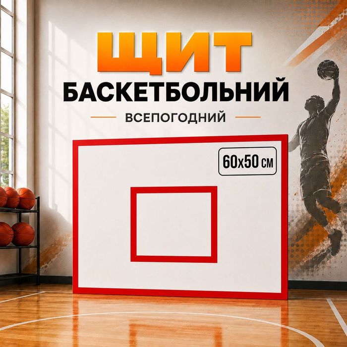 Баскетбольный уличный щит 60×50см с кольцом 45см и с сеткой