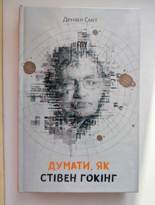 Д. Смит. Думать, как Стивен Хокинг