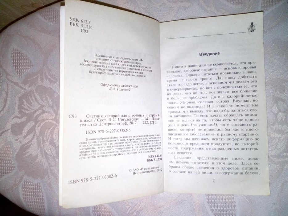Книга Счетчик калорий