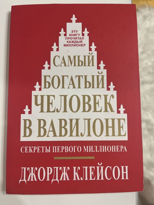 Д. Клейсон. Самый богатый человек в Вавилоне