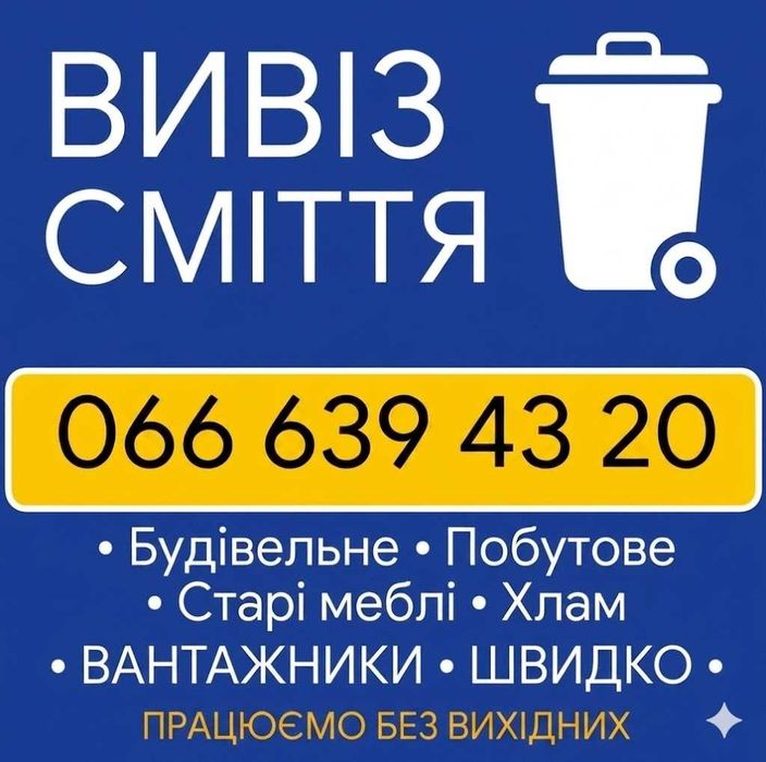 Виввіз сміття+ВАНТАЖНИКИ