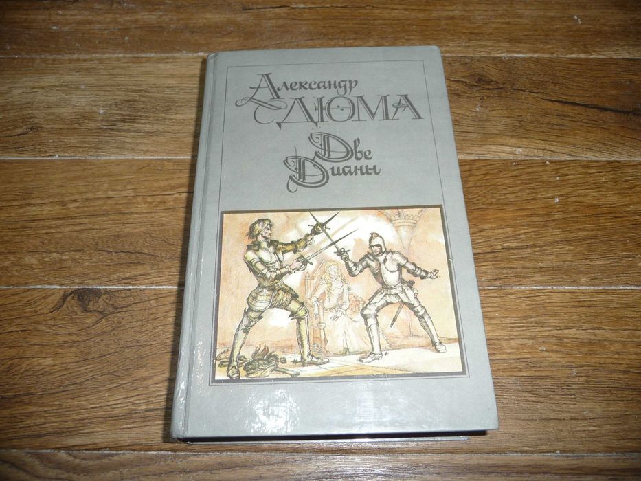 А. Дюма. Две Дианы