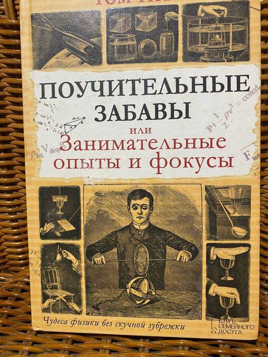 Поучительные забавы, опыты и фокусы по физике