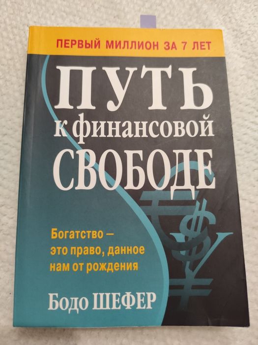 Путь к финансовой свобода