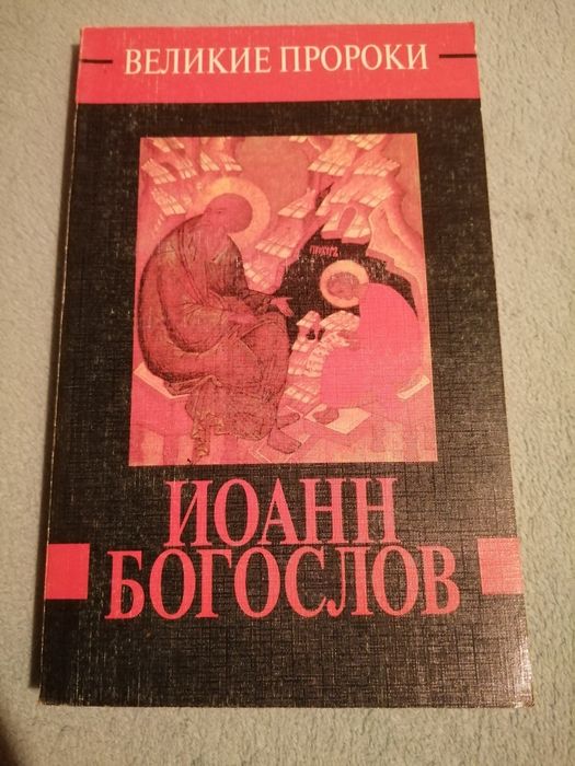 Книга Великие пророки "Иоанн Богослов"