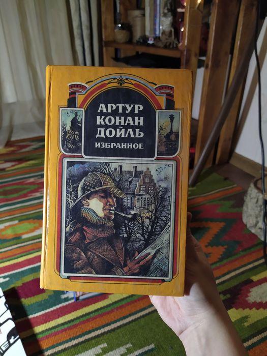 А.К. Дойл. Избранное. Том 1