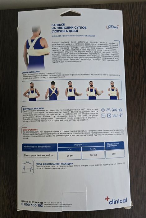 Бандаж на плечовий суглоб (Пов'язка ДЕЗО)