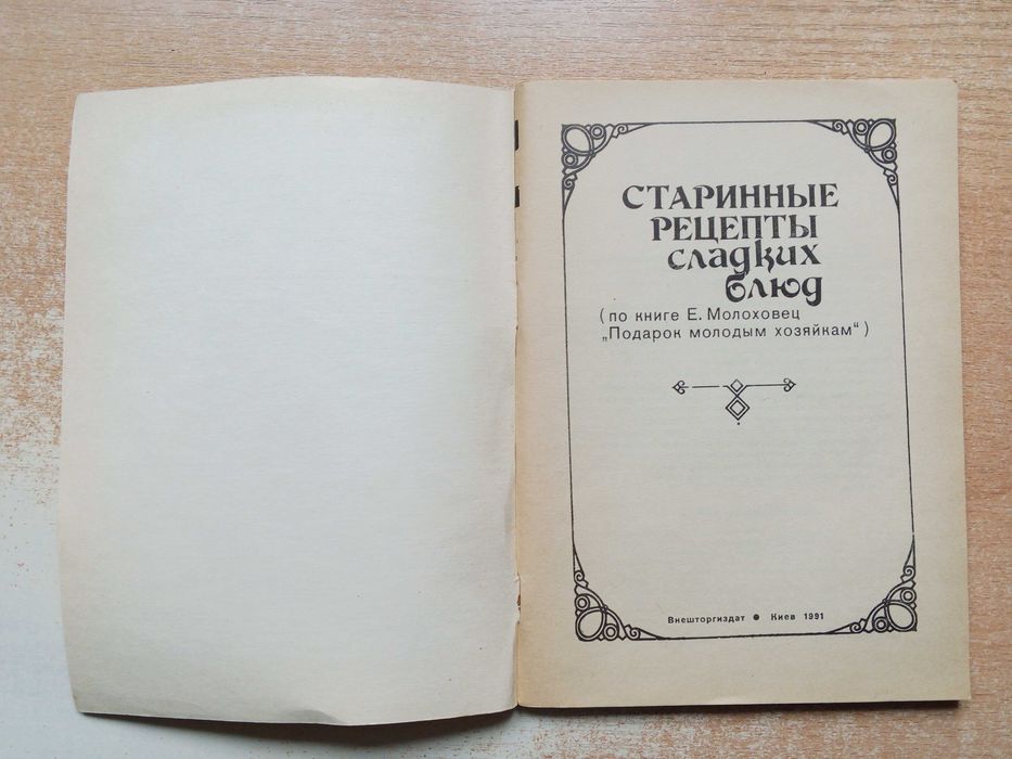 "Старинные рецепты сладких блюд".