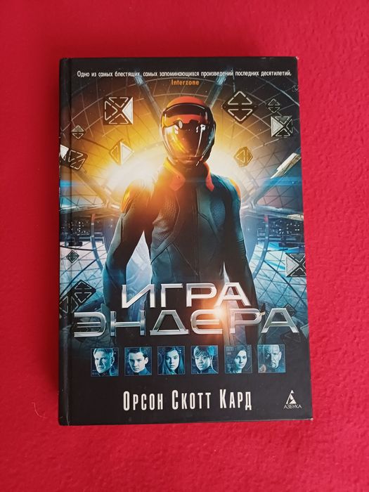 Фантастика/ Игра Эндера