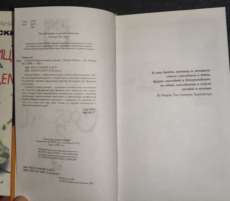 Оксана Робски "Устрицы под дождем", "Эта", "Casual-2"