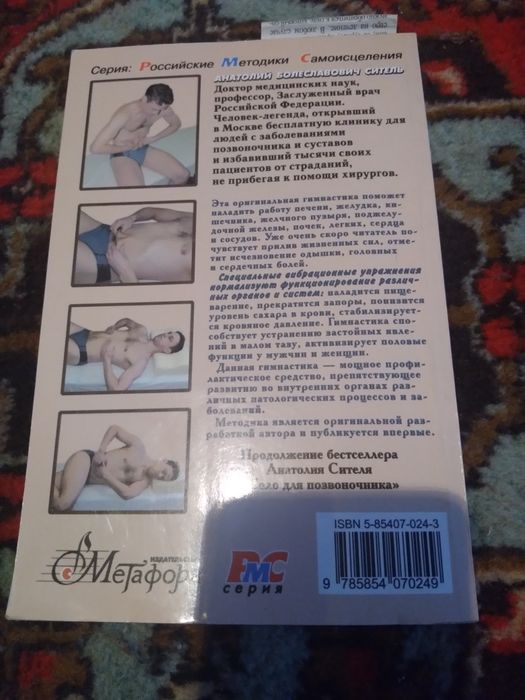 Анатолий Ситель Гимнастика для внутренних органов