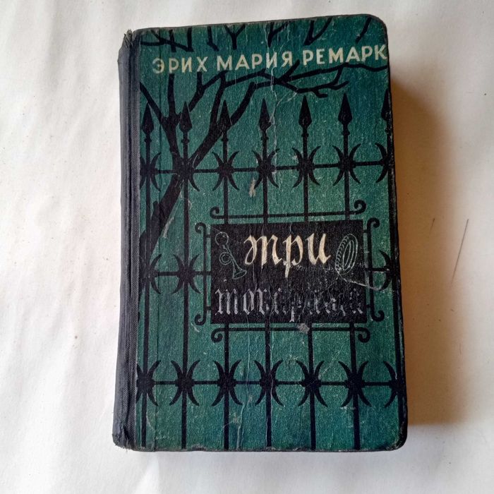 Эрих Мария Ремарк. Три товарища. 1960 г.