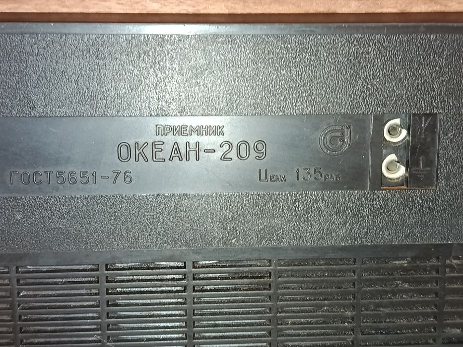 Радіоприймач  часів СРСР "океан -209"  виробник "горизонт"