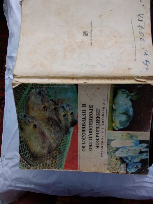 Книга Ционский, Рыбинская "Любительское кролиководство и нутриеводство