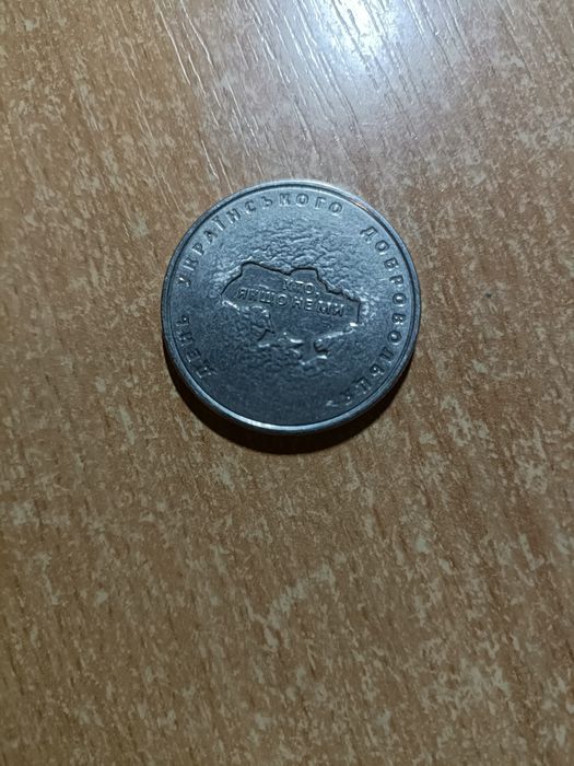 10 гривень 2018 рік. День Українського добровольця