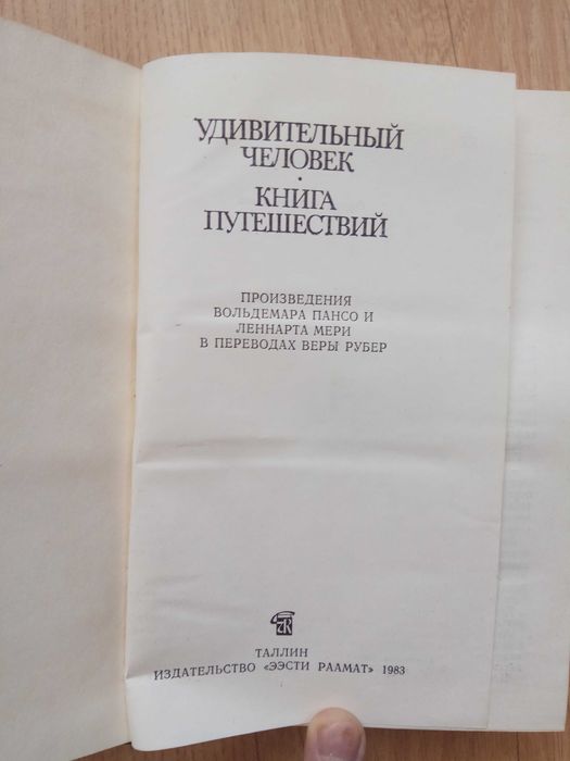 «Удивительный человек. Книга путешествий» Леннарт Мери, Вольдемар Пансо