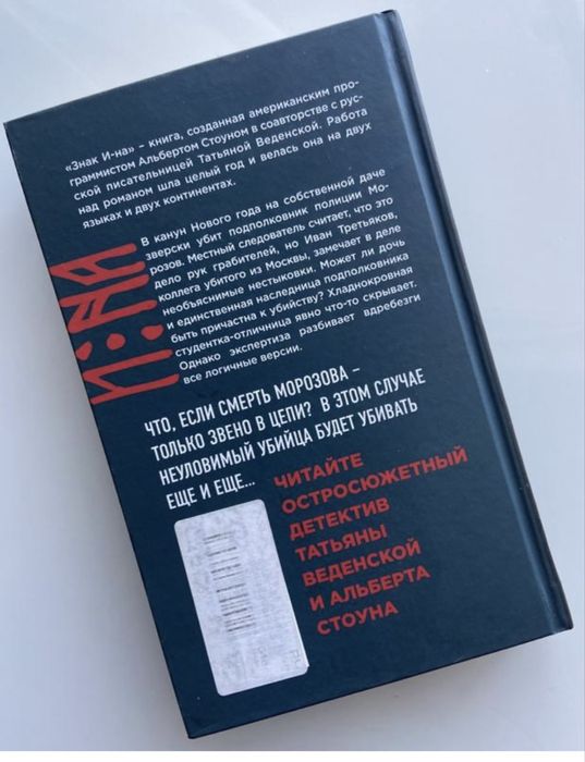 “Знак” Веденська, Стоун- психологічний трилер