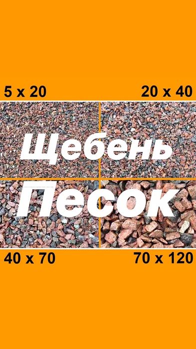 Доставка Пісок річковий Щебінь Відсів Чорнозем Торф Пісок Яружний