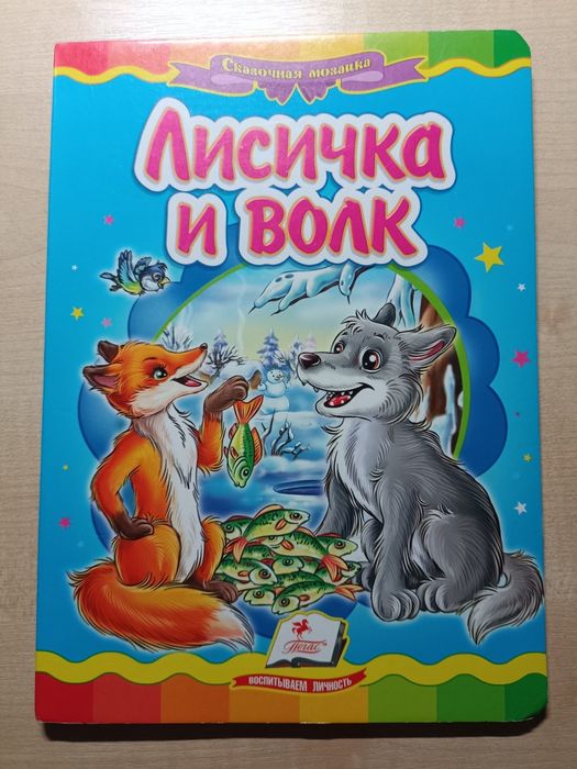 И. Радченко. Лисица и волк