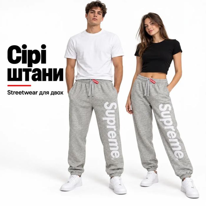 Штани Supreme, нові штани суприм, сірі та чорні суприме, supreme