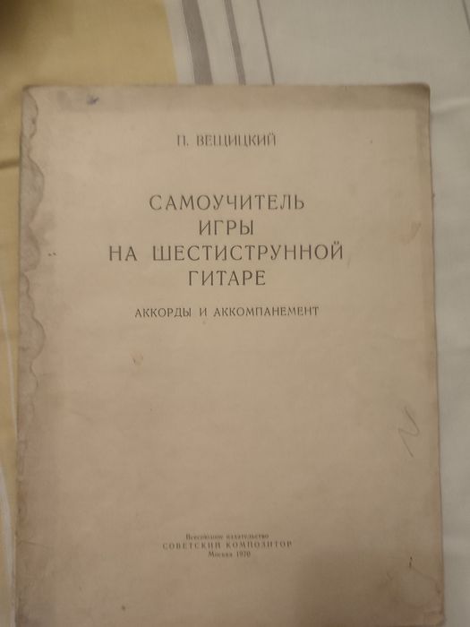 Самовчитель гри на шістиструній гитарі