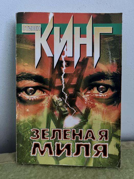 Стивен Кинг "зеленая миля"