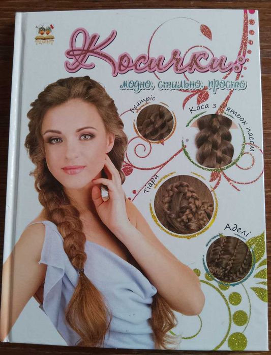 Книга для девочек. Косички  модно, стильно, просто