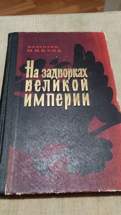 В. Пикуль. На задворках великой империи
